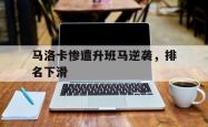 jinnianhui官方-马洛卡惨遭升班马逆袭，排名下滑