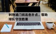 jinnianhui官方-利物浦门将出色扑点，帮助球队守住胜果