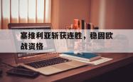 jinnianhui官方-塞维利亚斩获连胜，稳固欧战资格
