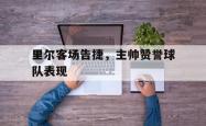 金年会网页版-里尔客场告捷，主帅赞誉球队表现