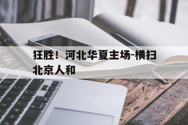 狂胜！河北华夏主场-横扫北京人和