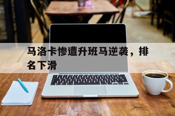 马洛卡惨遭升班马逆袭，排名下滑