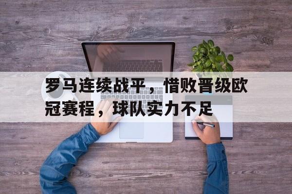 罗马连续战平，惜败晋级欧冠赛程，球队实力不足