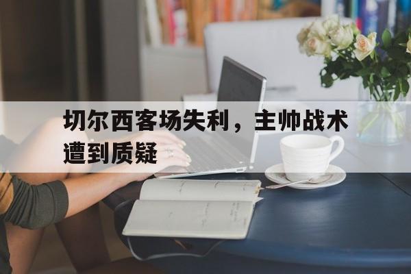 切尔西客场失利，主帅战术遭到质疑